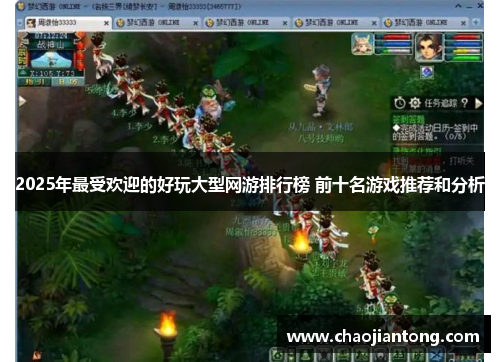 2025年最受欢迎的好玩大型网游排行榜 前十名游戏推荐和分析