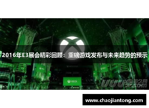 2016年E3展会精彩回顾：重磅游戏发布与未来趋势的预示
