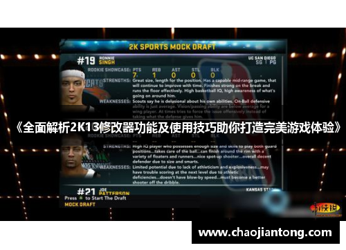 《全面解析2K13修改器功能及使用技巧助你打造完美游戏体验》