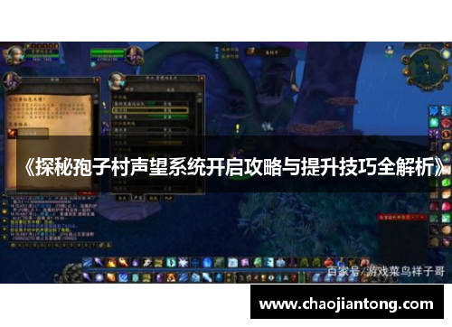 《探秘孢子村声望系统开启攻略与提升技巧全解析》