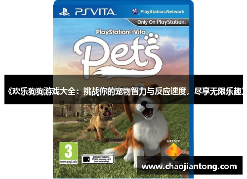 《欢乐狗狗游戏大全：挑战你的宠物智力与反应速度，尽享无限乐趣》