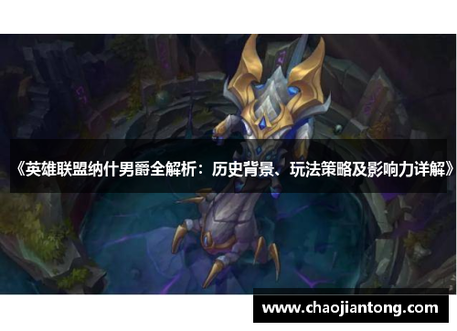 《英雄联盟纳什男爵全解析:历史背景、玩法策略及影响力详解》 《英雄联盟纳什男爵全解析:历史背景、玩法策略及影响力详解》
