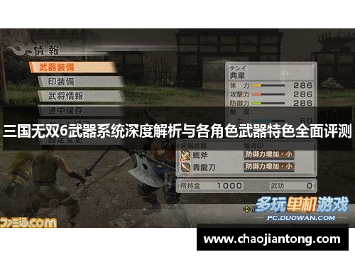 三国无双6武器系统深度解析与各角色武器特色全面评测