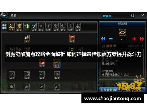 剑魔觉醒加点攻略全面解析 如何选择最佳加点方案提升战斗力