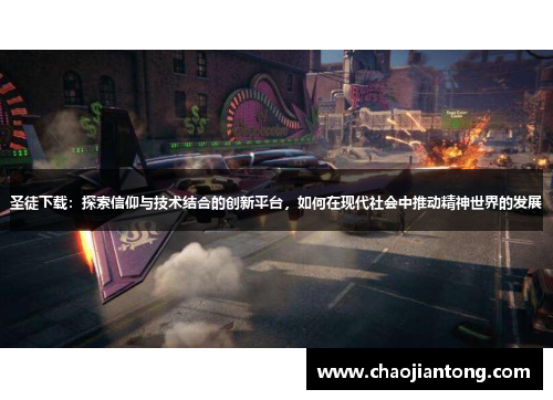 圣徒下载：探索信仰与技术结合的创新平台，如何在现代社会中推动精神世界的发展