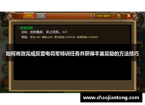如何高效完成反雷电将军特训任务并获得丰富奖励的方法技巧 如何高效完成反雷电将军特训任务并获得丰富奖励的方法技巧