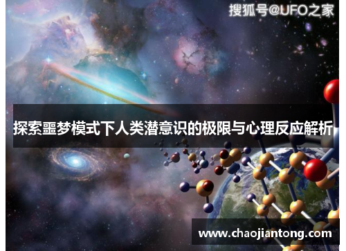 探索噩梦模式下人类潜意识的极限与心理反应解析 探索噩梦模式下人类潜意识的极限与心理反应解析