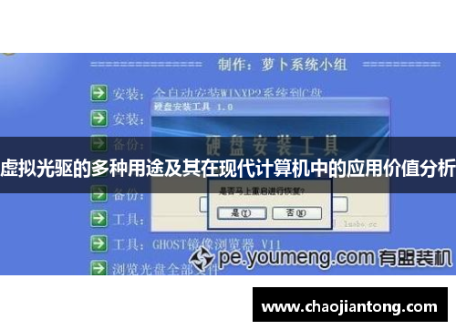 虚拟光驱的多种用途及其在现代计算机中的应用价值分析