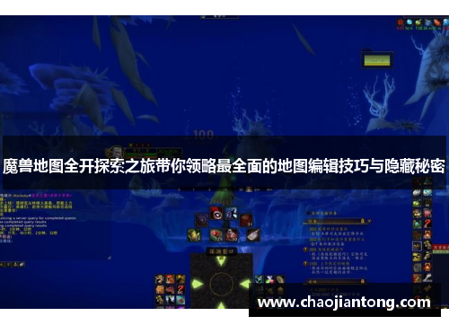 魔兽地图全开探索之旅带你领略最全面的地图编辑技巧与隐藏秘密