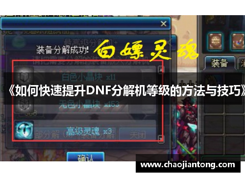 《如何快速提升DNF分解机等级的方法与技巧》 《如何快速提升DNF分解机等级的方法与技巧》