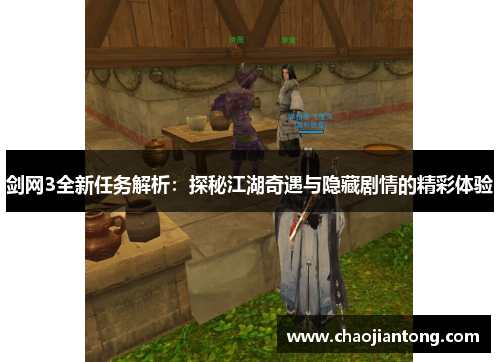 剑网3全新任务解析：探秘江湖奇遇与隐藏剧情的精彩体验