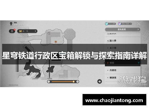 星穹铁道行政区宝箱解锁与探索指南详解