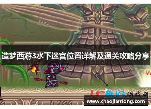 造梦西游3水下迷宫位置详解及通关攻略分享