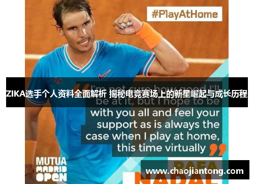 ZIKA选手个人资料全面解析 揭秘电竞赛场上的新星崛起与成长历程