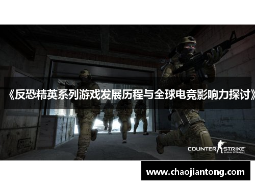 《反恐精英系列游戏发展历程与全球电竞影响力探讨》