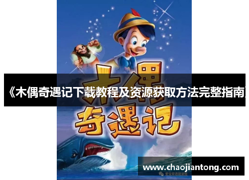 《木偶奇遇记下载教程及资源获取方法完整指南》 《木偶奇遇记下载教程及资源获取方法完整指南》