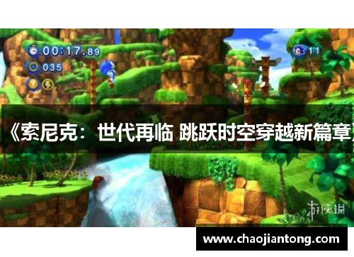 《索尼克:世代再临 跳跃时空穿越新篇章》 《索尼克:世代再临 跳跃时空穿越新篇章》