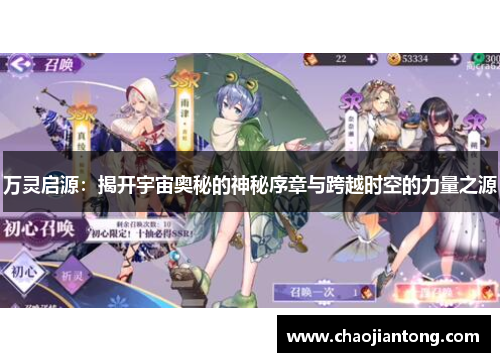 万灵启源:揭开宇宙奥秘的神秘序章与跨越时空的力量之源 万灵启源:揭开宇宙奥秘的神秘序章与跨越时空的力量之源