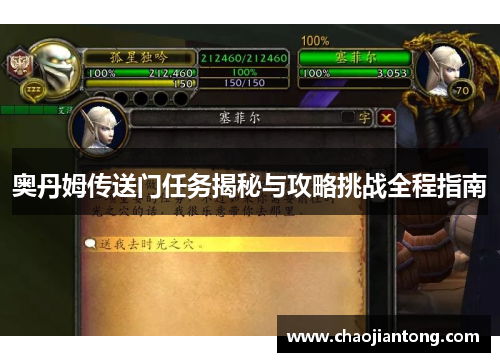 奥丹姆传送门任务揭秘与攻略挑战全程指南