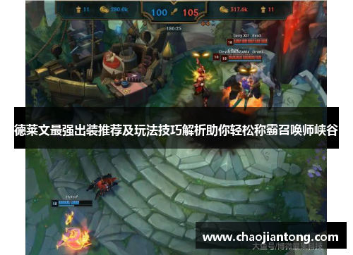 德莱文最强出装推荐及玩法技巧解析助你轻松称霸召唤师峡谷
