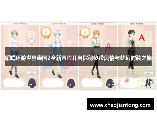 暖暖环游世界泰国2全新冒险开启探秘热带风情与梦幻时装之旅