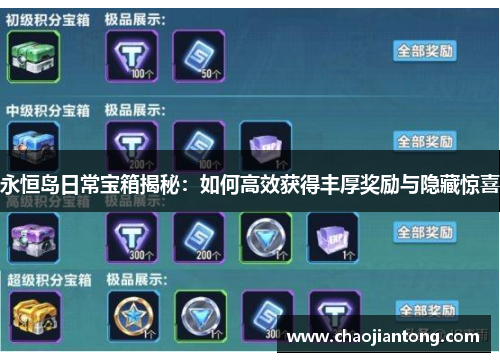 永恒岛日常宝箱揭秘：如何高效获得丰厚奖励与隐藏惊喜
