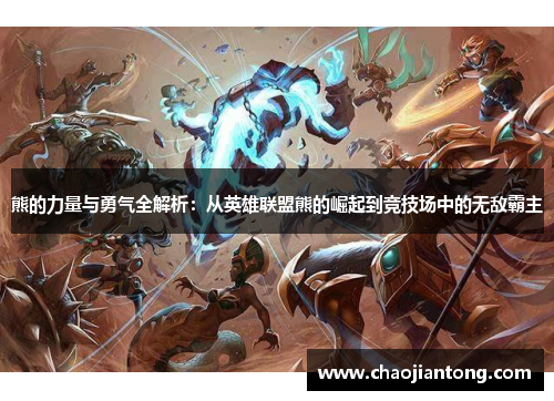 熊的力量与勇气全解析：从英雄联盟熊的崛起到竞技场中的无敌霸主