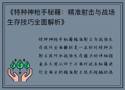 《特种神枪手秘籍:精准射击与战场生存技巧全面解析》 《特种神枪手秘籍:精准射击与战场生存技巧全面解析》
