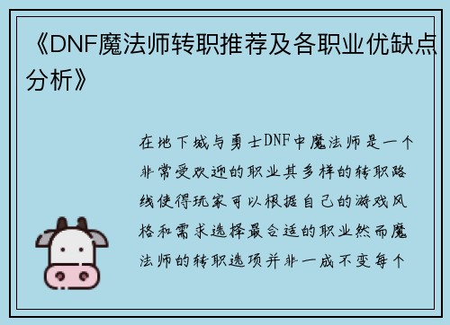 《DNF魔法师转职推荐及各职业优缺点分析》