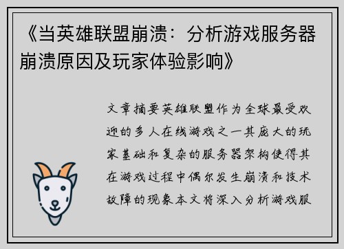 《当英雄联盟崩溃：分析游戏服务器崩溃原因及玩家体验影响》