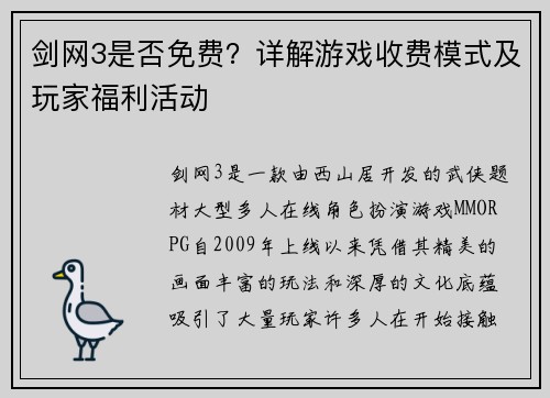 剑网3是否免费？详解游戏收费模式及玩家福利活动