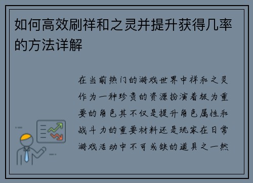 如何高效刷祥和之灵并提升获得几率的方法详解 如何高效刷祥和之灵并提升获得几率的方法详解