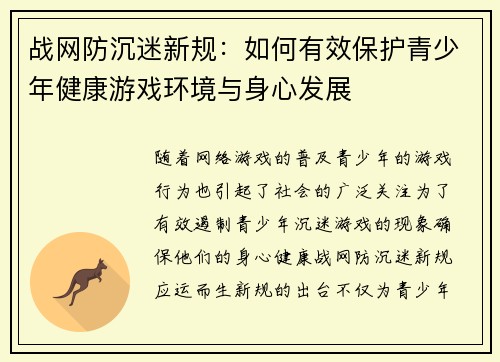 战网防沉迷新规:如何有效保护青少年健康游戏环境与身心发展 战网防沉迷新规:如何有效保护青少年健康游戏环境与身心发展