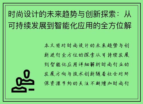 时尚设计的未来趋势与创新探索：从可持续发展到智能化应用的全方位解析