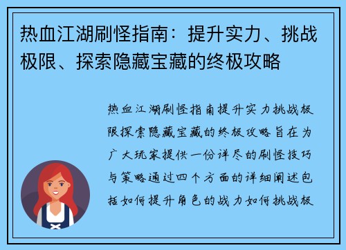 热血江湖刷怪指南：提升实力、挑战极限、探索隐藏宝藏的终极攻略