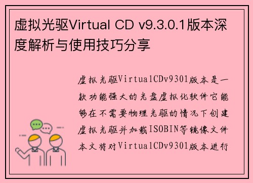 虚拟光驱Virtual CD v9.3.0.1版本深度解析与使用技巧分享