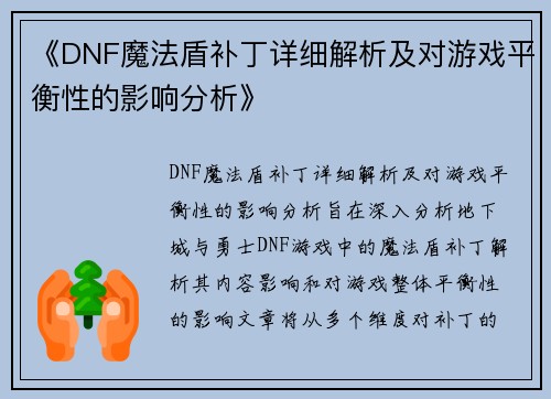 《DNF魔法盾补丁详细解析及对游戏平衡性的影响分析》