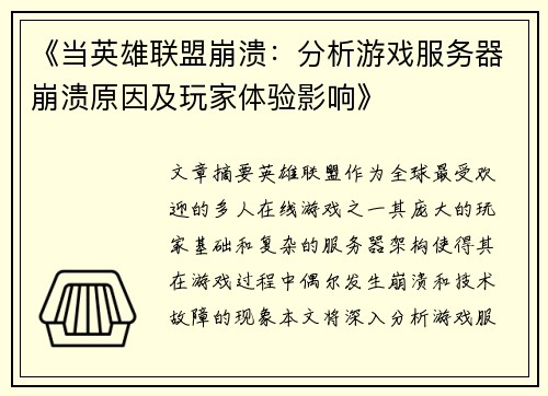 《当英雄联盟崩溃：分析游戏服务器崩溃原因及玩家体验影响》