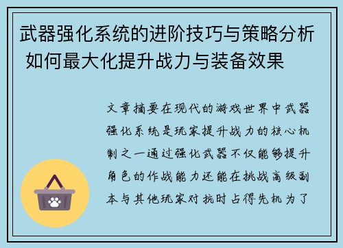 武器强化系统的进阶技巧与策略分析 如何最大化提升战力与装备效果
