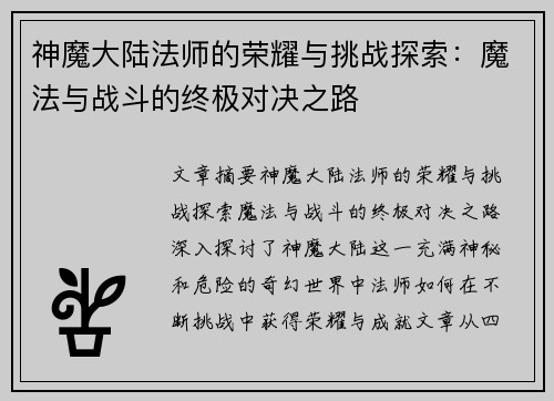 神魔大陆法师的荣耀与挑战探索:魔法与战斗的终极对决之路 神魔大陆法师的荣耀与挑战探索:魔法与战斗的终极对决之路