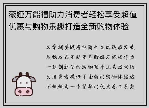 薇娅万能福助力消费者轻松享受超值优惠与购物乐趣打造全新购物体验