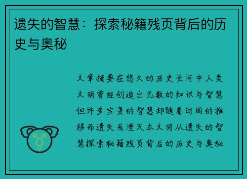 遗失的智慧：探索秘籍残页背后的历史与奥秘