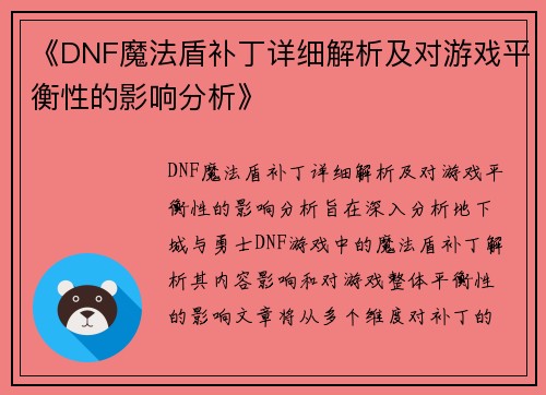 《DNF魔法盾补丁详细解析及对游戏平衡性的影响分析》