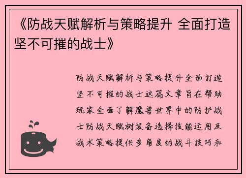 《防战天赋解析与策略提升 全面打造坚不可摧的战士》