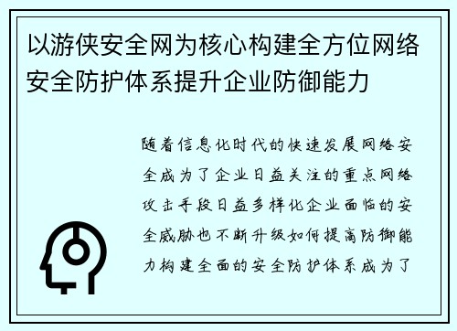 以游侠安全网为核心构建全方位网络安全防护体系提升企业防御能力