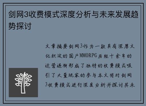 剑网3收费模式深度分析与未来发展趋势探讨