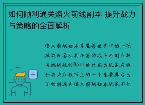 如何顺利通关熔火前线副本 提升战力与策略的全面解析