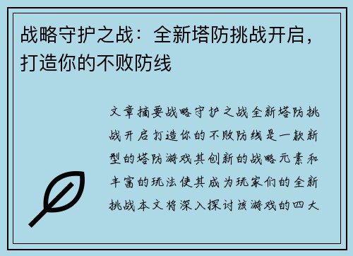 战略守护之战：全新塔防挑战开启，打造你的不败防线