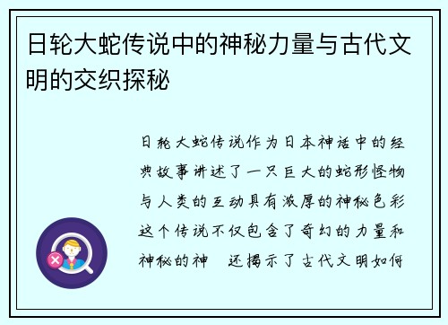 日轮大蛇传说中的神秘力量与古代文明的交织探秘