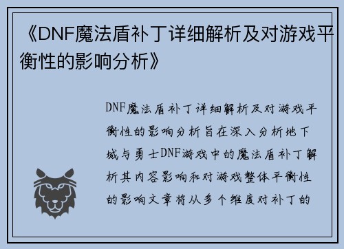 《DNF魔法盾补丁详细解析及对游戏平衡性的影响分析》 《DNF魔法盾补丁详细解析及对游戏平衡性的影响分析》